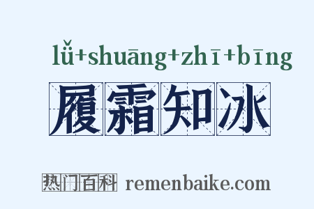 履霜知冰是什么意思的图片